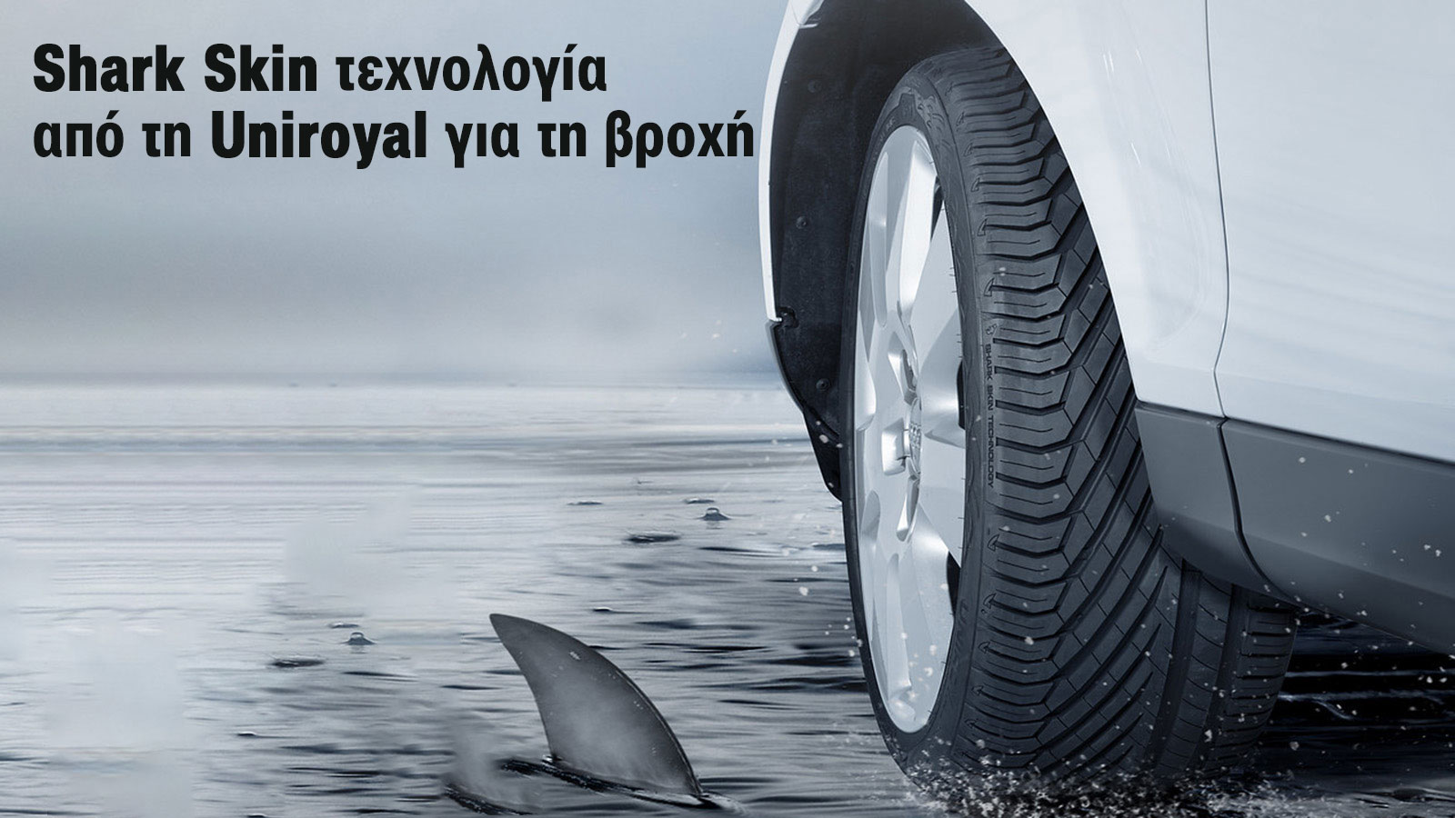 Τεχνολογία Uniroyal Shark Skin: Για σταθερή οδήγηση στη βροχή